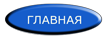 главная